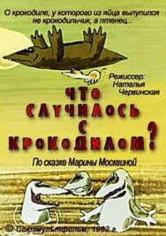 Постер к Что случилось с крокодилом? смотреть онлайн на HD Rezka
