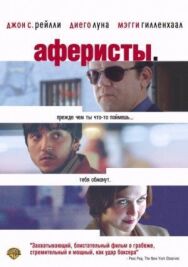 Постер к Аферисты смотреть онлайн на HD Rezka