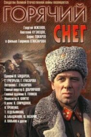 Постер к Горячий снег смотреть онлайн на HD Rezka