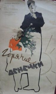 Постер к Горячие денечки смотреть онлайн на HD Rezka