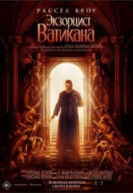 Постер к Экзорцист Ватикана смотреть онлайн на HD Rezka