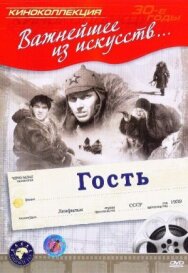 Постер к Гость смотреть онлайн на HD Rezka