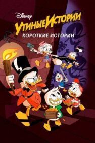 Постер к Утиные истории. Короткие истории смотреть онлайн на HD Rezka