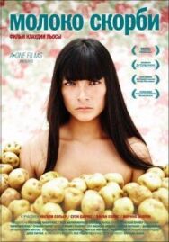 Постер к Молоко скорби смотреть онлайн на HD Rezka