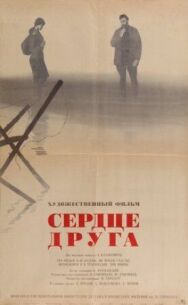 Постер к Сердце друга смотреть онлайн на HD Rezka