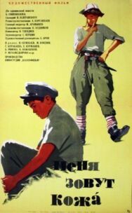 Постер к Меня зовут Кожа смотреть онлайн на HD Rezka