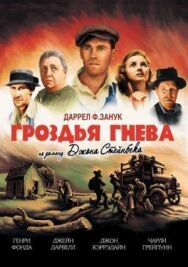 Постер к Гроздья гнева смотреть онлайн на HD Rezka