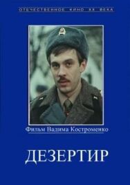 Постер к Дезертир смотреть онлайн на HD Rezka