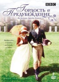 Постер к Гордость и предубеждение смотреть онлайн на HD Rezka
