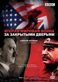Постер к Вторая мировая война: За закрытыми дверьми смотреть онлайн на HD Rezka