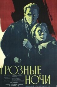 Постер к Грозные ночи смотреть онлайн на HD Rezka