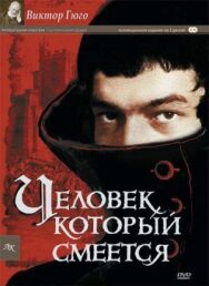 Постер к Человек, который смеется смотреть онлайн на HD Rezka