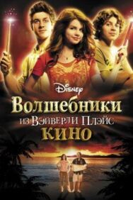 Постер к Волшебники из Вэйверли Плэйс в кино смотреть онлайн на HD Rezka