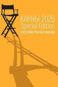 Постер к Канны-2020. Special Edition смотреть онлайн на HD Rezka