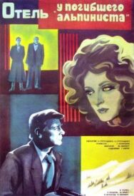 Постер к Отель «У погибшего альпиниста» смотреть онлайн на HD Rezka