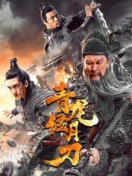 Постер к Рыцари доблести смотреть онлайн на HD Rezka