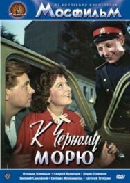 Постер к К Черному морю смотреть онлайн на HD Rezka