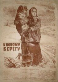Постер к К новому берегу смотреть онлайн на HD Rezka