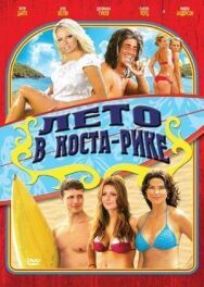 Постер к Лето в Коста-Рике смотреть онлайн на HD Rezka