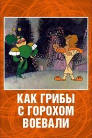 Постер к Как грибы с Горохом воевали смотреть онлайн на HD Rezka