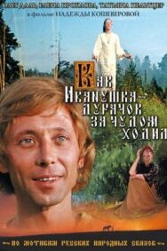 Постер к Как Иванушка-дурачок за чудом ходил смотреть онлайн на HD Rezka