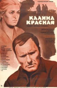 Постер к Калина красная смотреть онлайн на HD Rezka