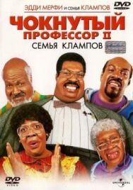 Постер к Чокнутый профессор 2: Семья Клампов смотреть онлайн на HD Rezka
