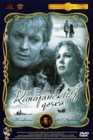 Постер к Капитанская дочка смотреть онлайн на HD Rezka