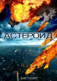 Постер к Астероид: Последние часы планеты смотреть онлайн на HD Rezka