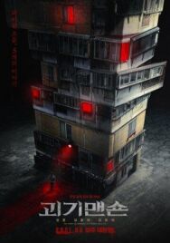 Постер к Странный дом смотреть онлайн на HD Rezka