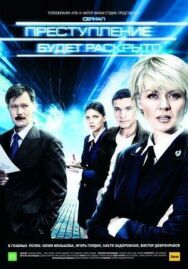 Постер к Преступление будет раскрыто смотреть онлайн на HD Rezka