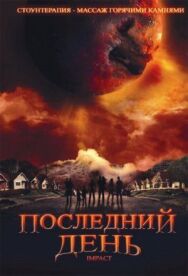 Постер к Последний день смотреть онлайн на HD Rezka