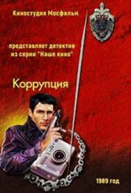 Постер к Коррупция смотреть онлайн на HD Rezka