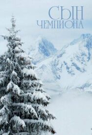 Постер к Сын чемпиона смотреть онлайн на HD Rezka