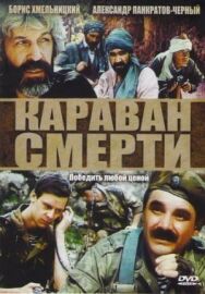 Постер к Караван смерти смотреть онлайн на HD Rezka
