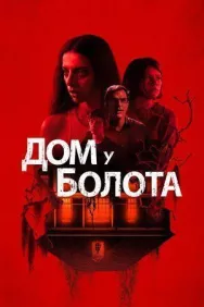Постер к Дом у болота смотреть онлайн на HD Rezka