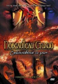 Постер к Повелители стихий: Столкновение со злом смотреть онлайн на HD Rezka