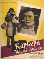 Постер к Карьера Димы Горина смотреть онлайн на HD Rezka