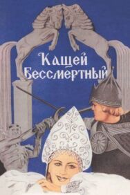 Постер к Кащей Бессмертный смотреть онлайн на HD Rezka