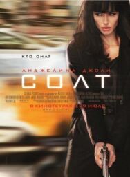 Постер к Солт смотреть онлайн на HD Rezka