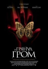 Постер к И грянул гром смотреть онлайн на HD Rezka