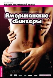 Постер к Американские свингеры смотреть онлайн на HD Rezka