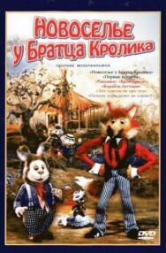Постер к Новоселье у Братца Кролика смотреть онлайн на HD Rezka
