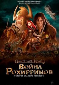 Постер к Властелин колец: Война рохирримов смотреть онлайн на HD Rezka