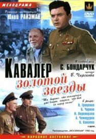 Постер к Кавалер Золотой звезды смотреть онлайн на HD Rezka