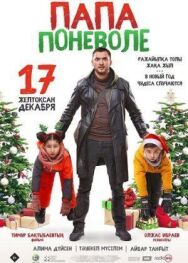 Постер к Папа поневоле смотреть онлайн на HD Rezka