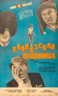 Постер к Кавказская пленница, или Новые приключения Шурика смотреть онлайн на HD Rezka