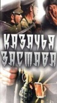 Постер к Казачья застава смотреть онлайн на HD Rezka