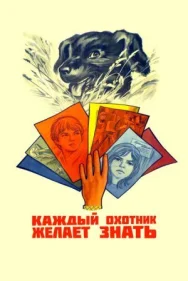Постер к Каждый охотник желает знать... смотреть онлайн на HD Rezka
