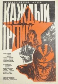 Постер к Каждый третий смотреть онлайн на HD Rezka